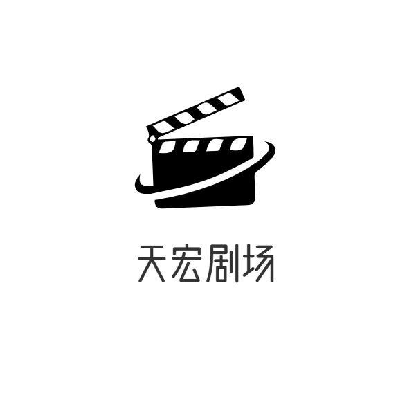 天宏剧场