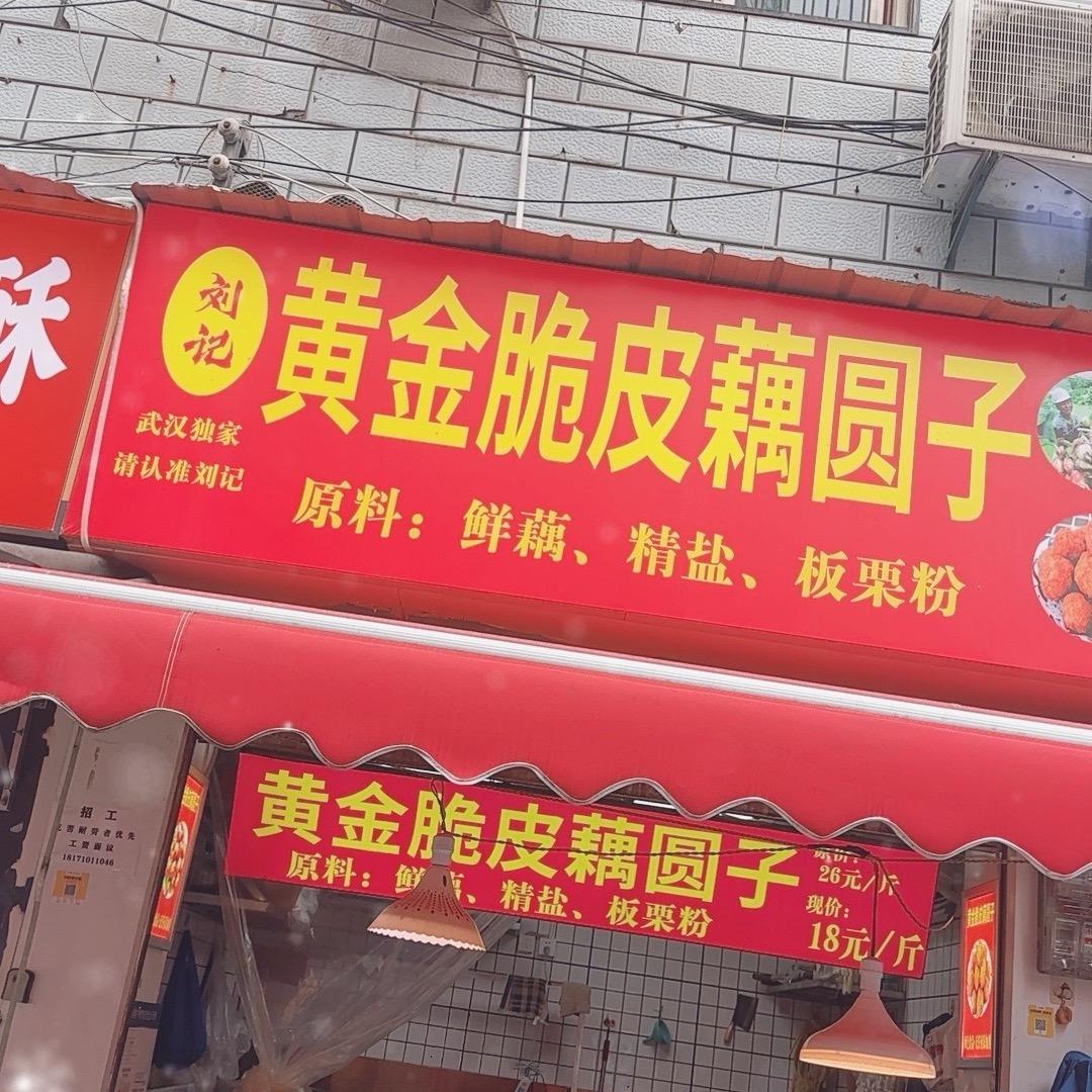 天声街黄金脆皮藕圆子总店