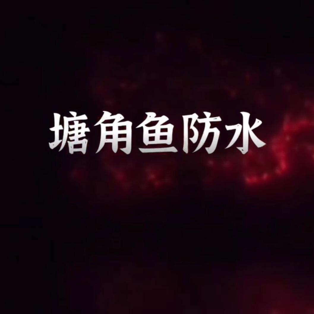 广西塘角鱼防水