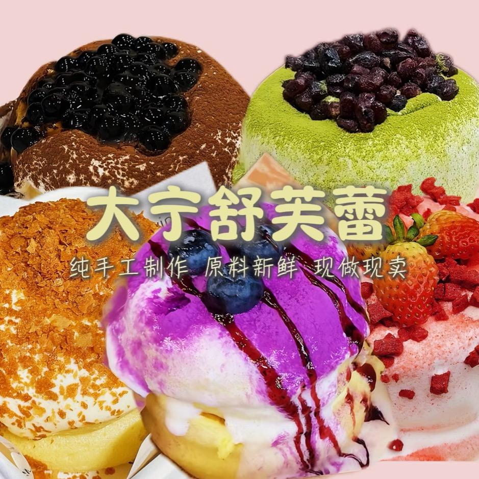 大宁舒芙蕾