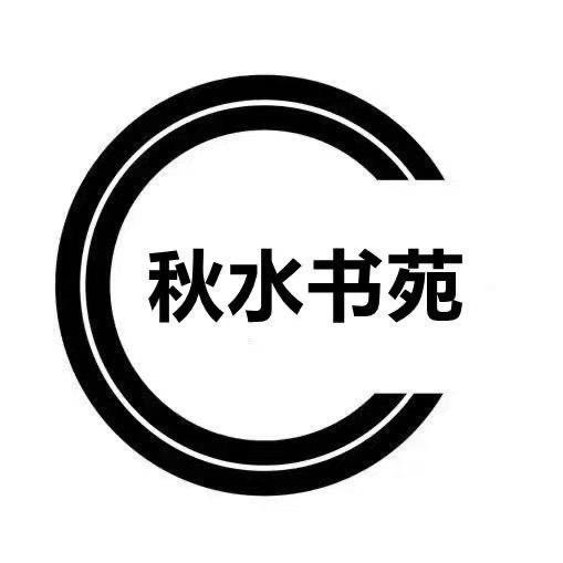 秋水书苑