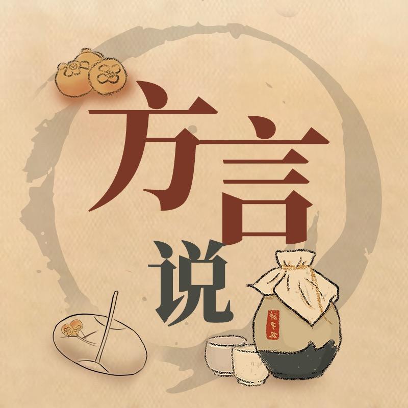 方言说