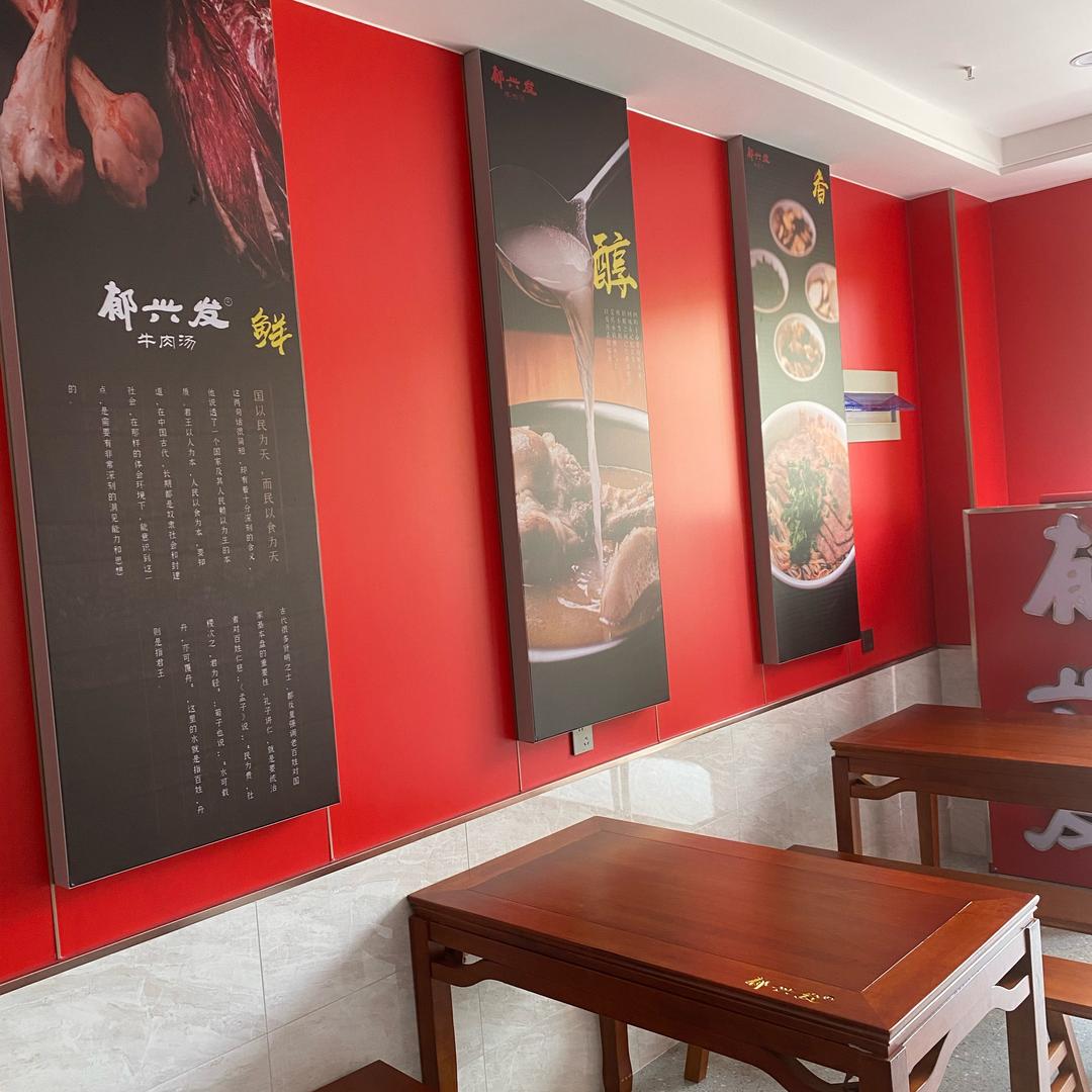 郁兴发牛肉汤（南山郡店）