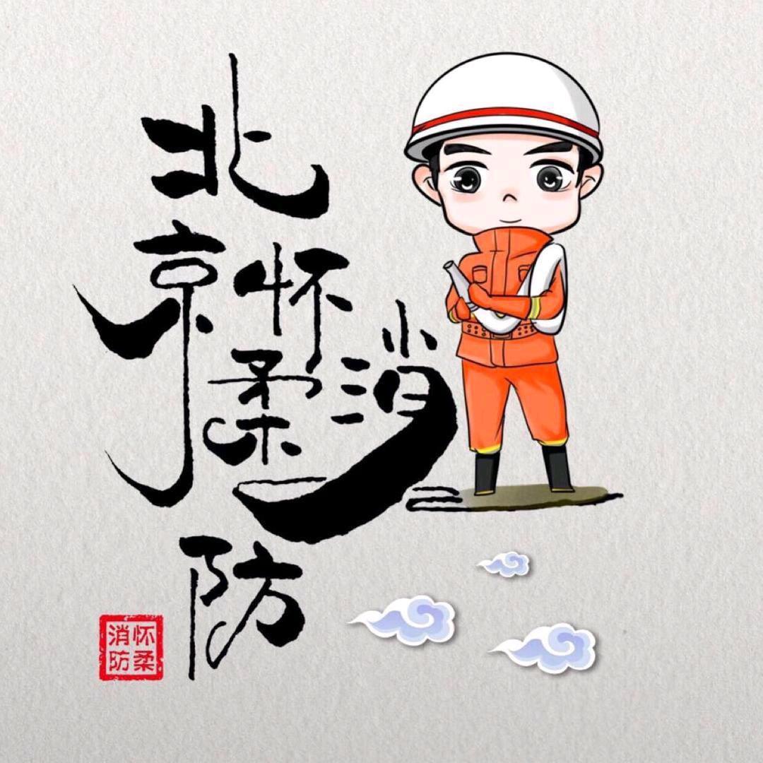 北京怀柔消防