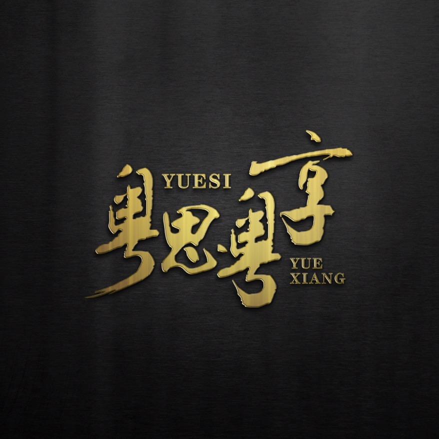 粤思粤享生鲜店