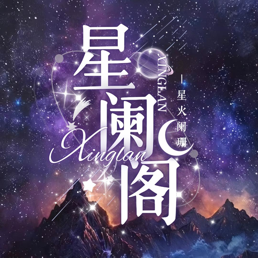 星阑阁✨新厅待冠👑