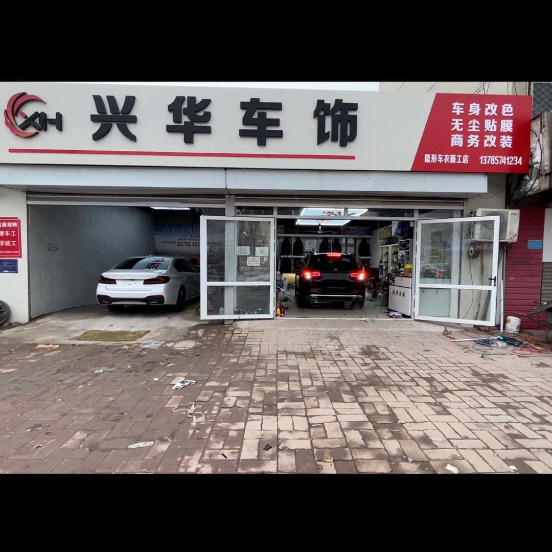 雷朋兴华汽车装饰美容(胜利西路店)