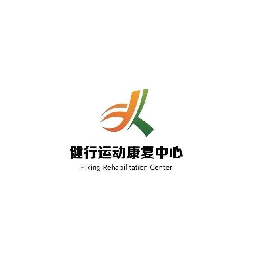 忻州健行运动康复
