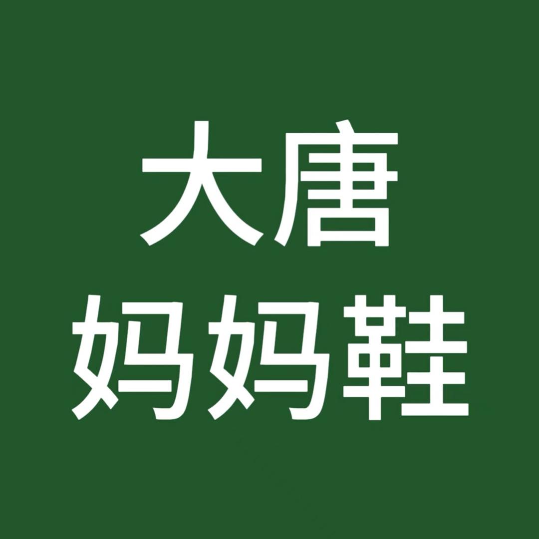 大唐妈妈鞋
