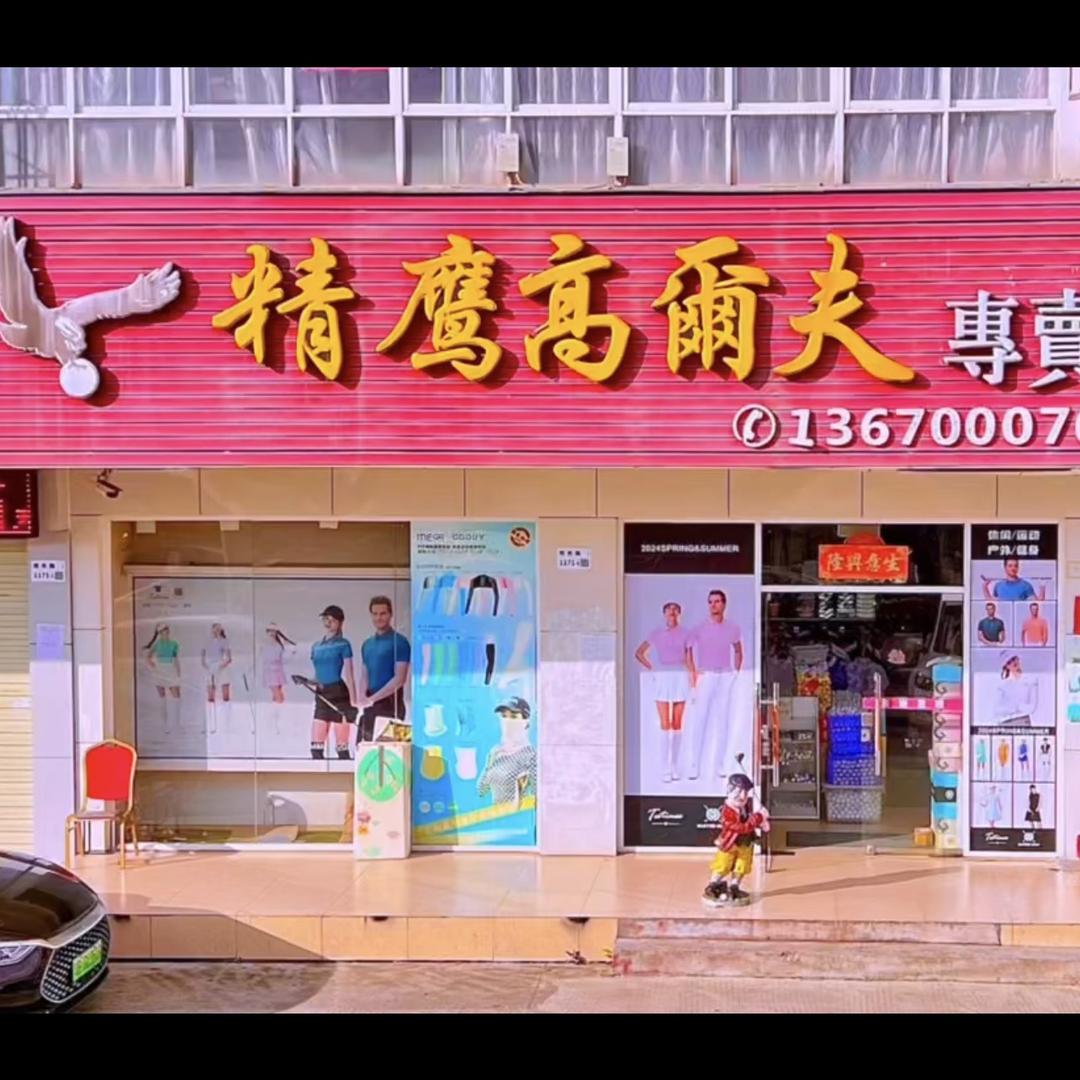 深圳市龙华区观澜精鹰高尔夫专卖店