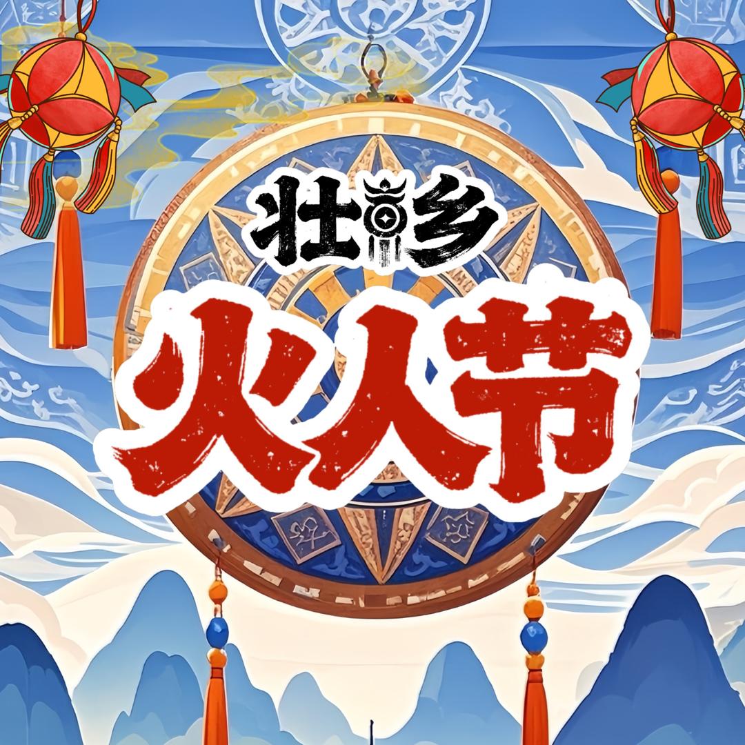 水漾市集邕江埠(火人节)