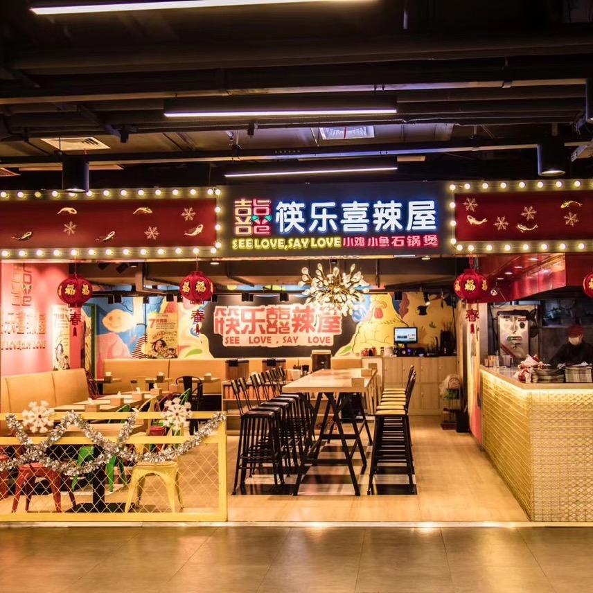 通化筷乐喜辣屋中东负一店