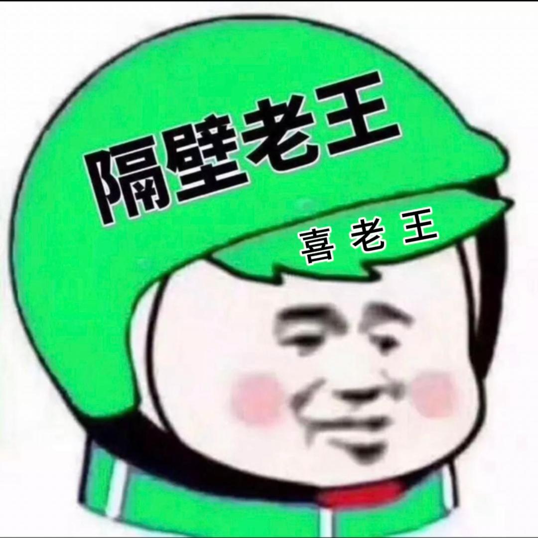 喜老王配音