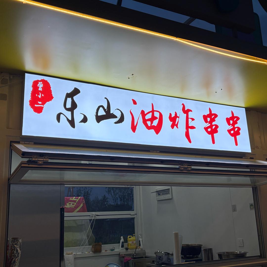 曾小二  乐山油炸串串