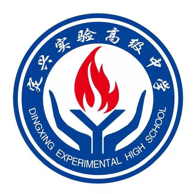 定兴实验高级中学