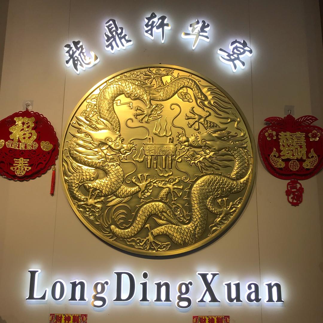 龍鼎轩华宴