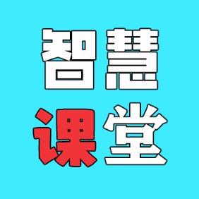 科普智慧课堂
