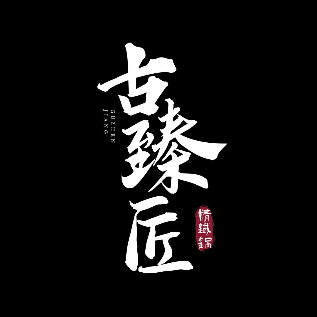 古臻匠官方旗舰店