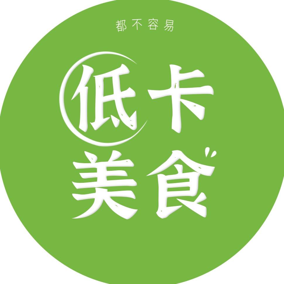 都不容易低卡美食
