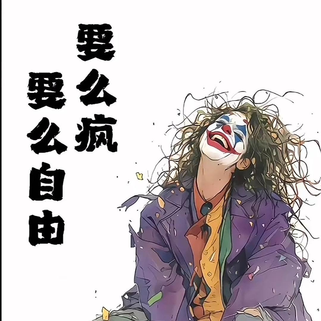 要么疯 要么自由