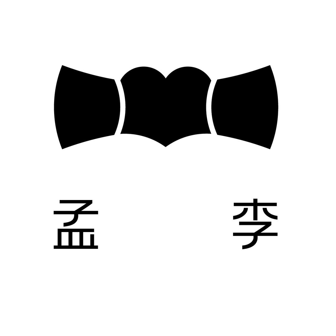 孟李臻选