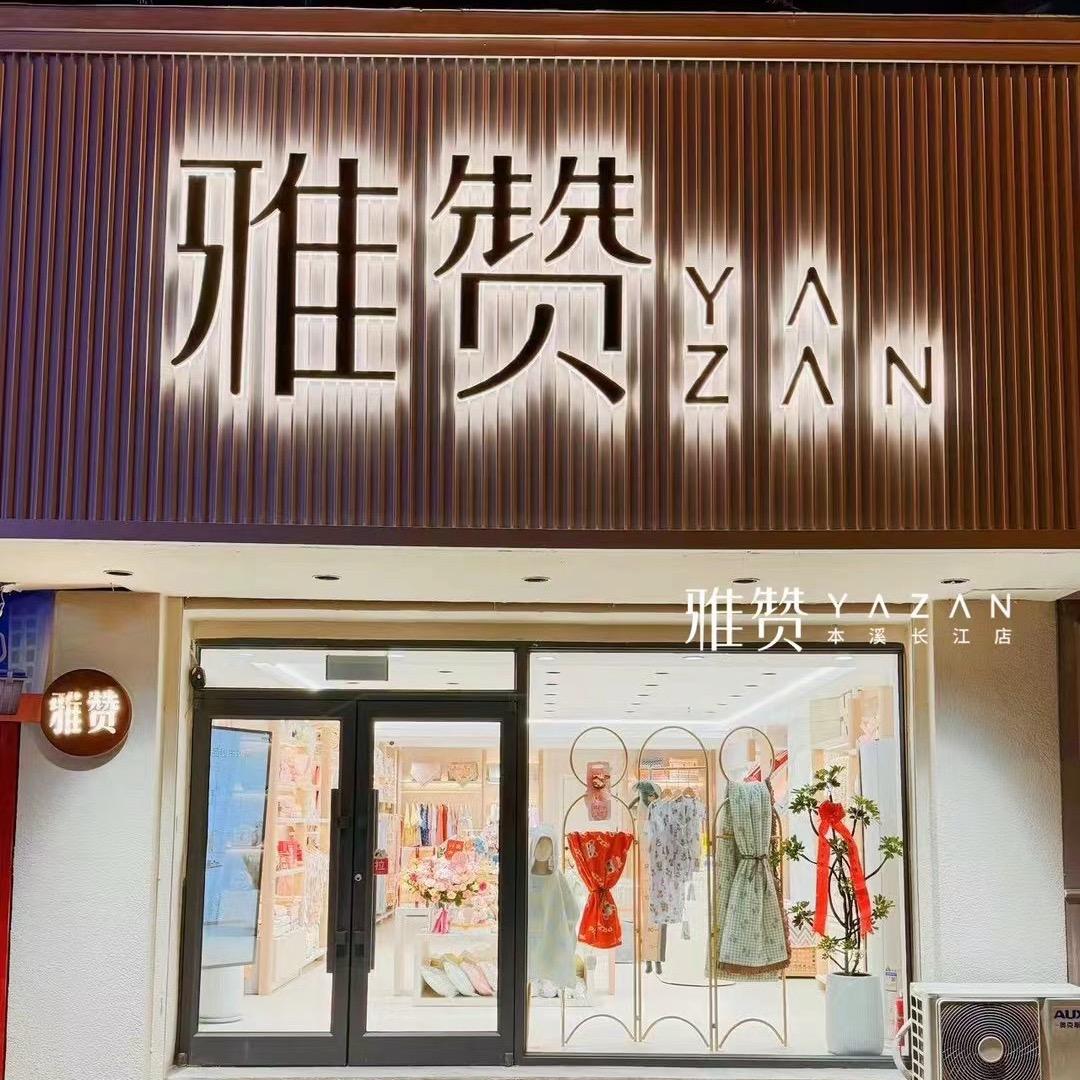 雅赞棉纱家居本溪长江店