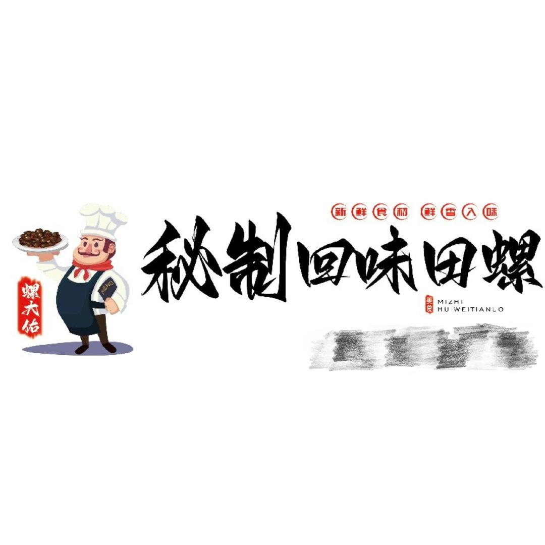 螺大佑秘制回味田螺