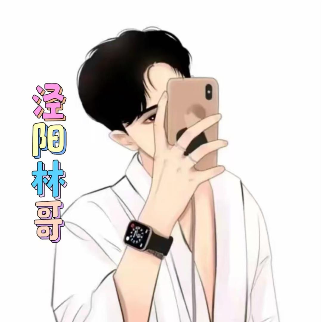 ꒰ঌ泾阳林哥໒꒱🍒