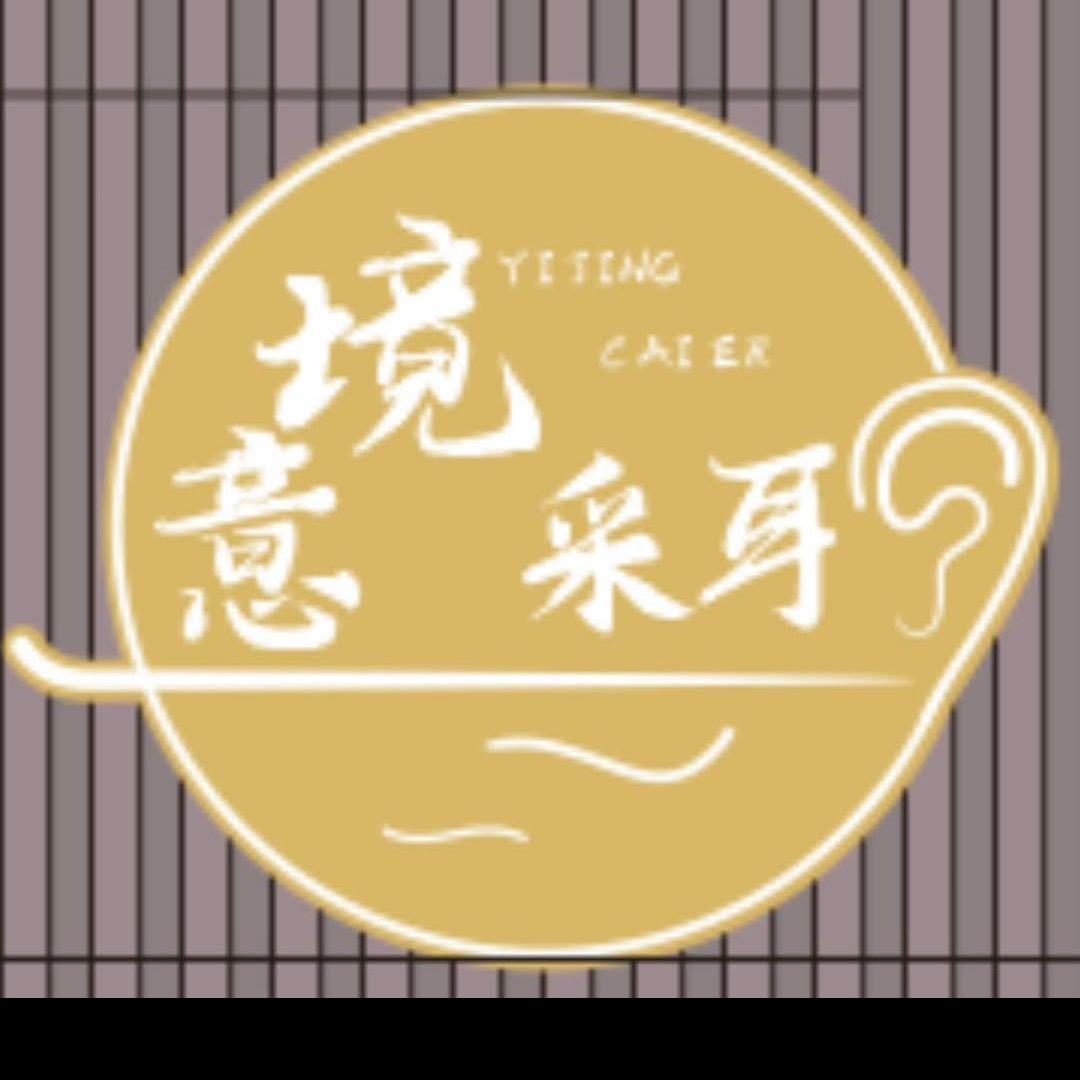 意境·采耳·生活馆