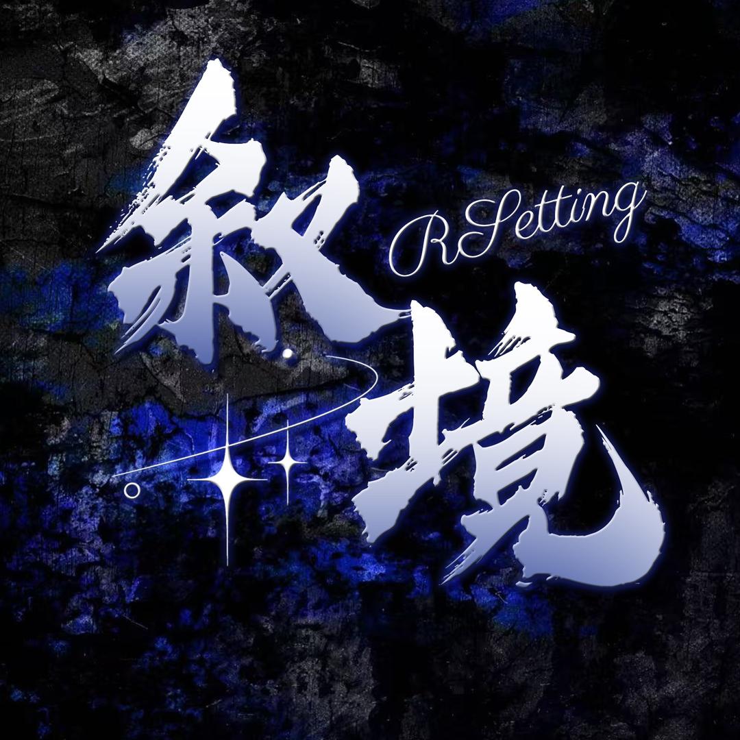 叙境·👑月亮
