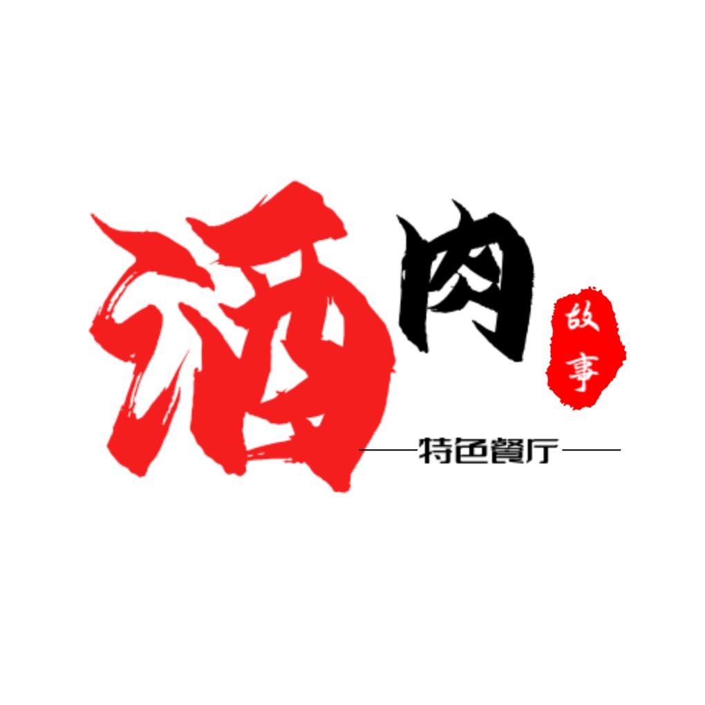 酒肉故事特色餐厅