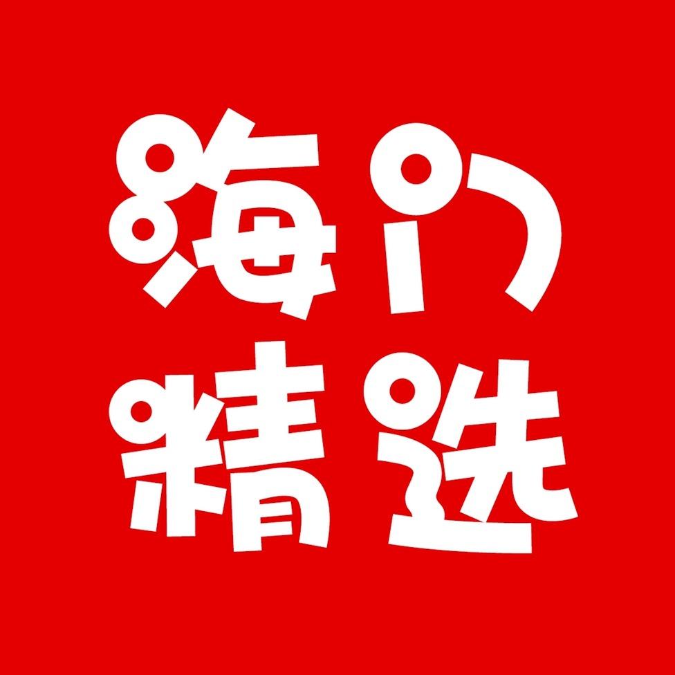 海门精选