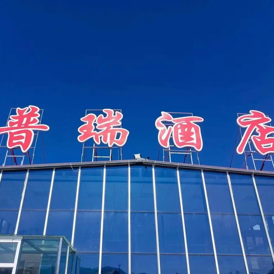 新疆巴音布鲁克普瑞酒店