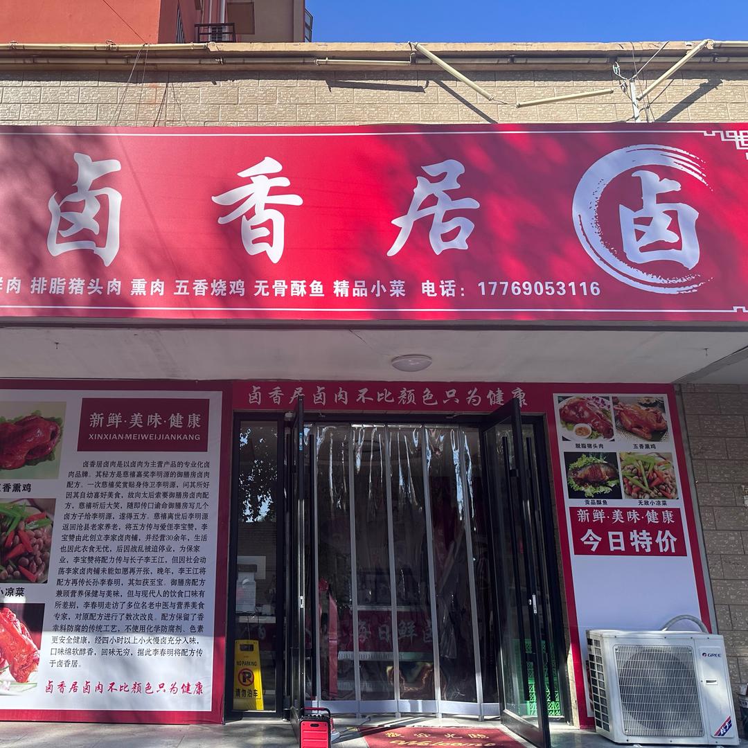 定州卤香居卤肉店官方号