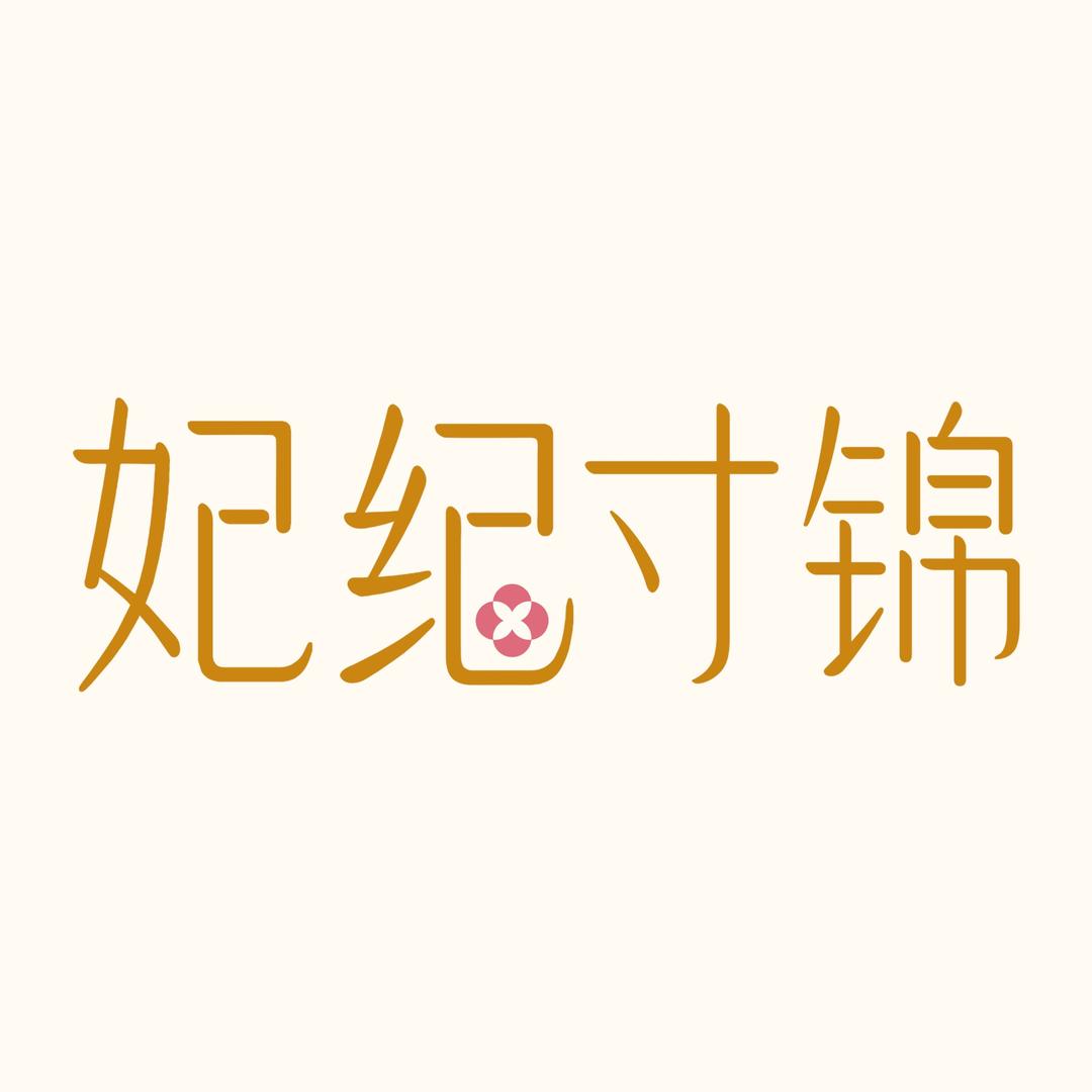 妃纪寸锦