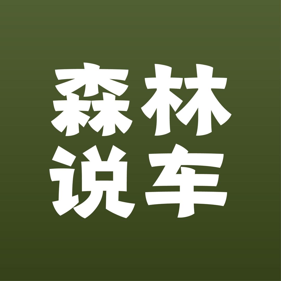 森林说车（二手车）