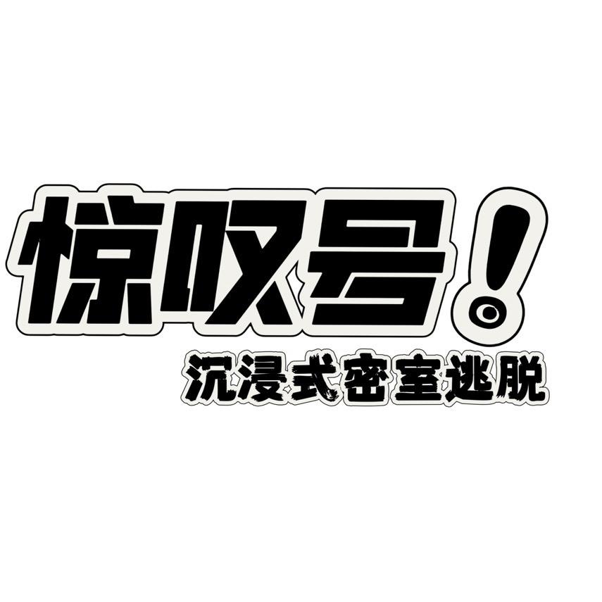 惊叹号沉浸密室逃脱