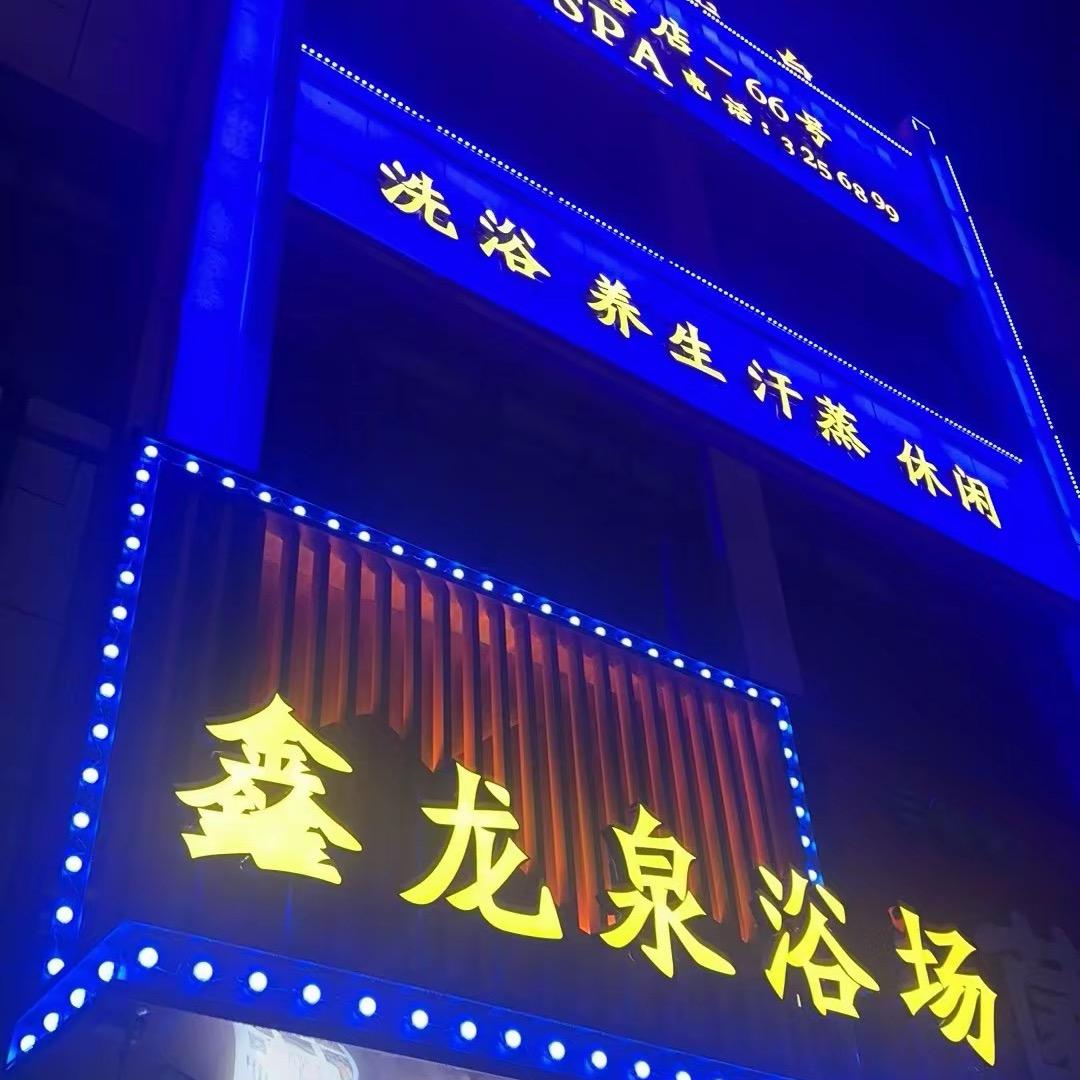 鑫龙泉（泡澡 按摩 sp）