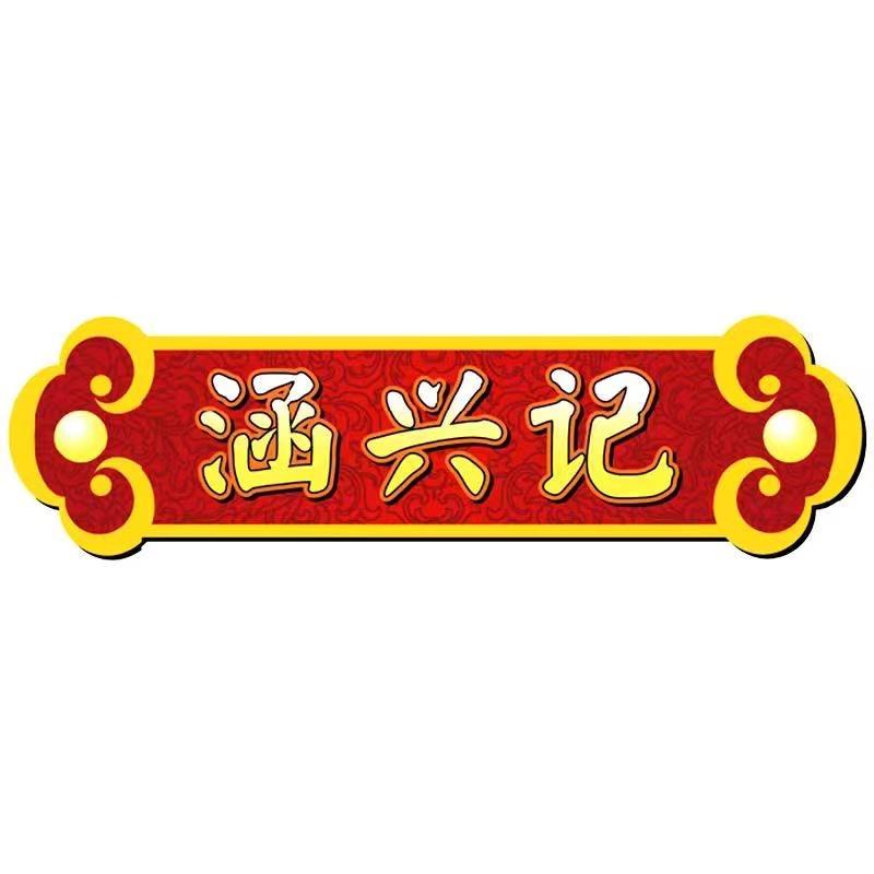 涵兴记