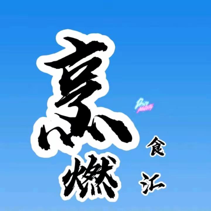 烹燃食汇