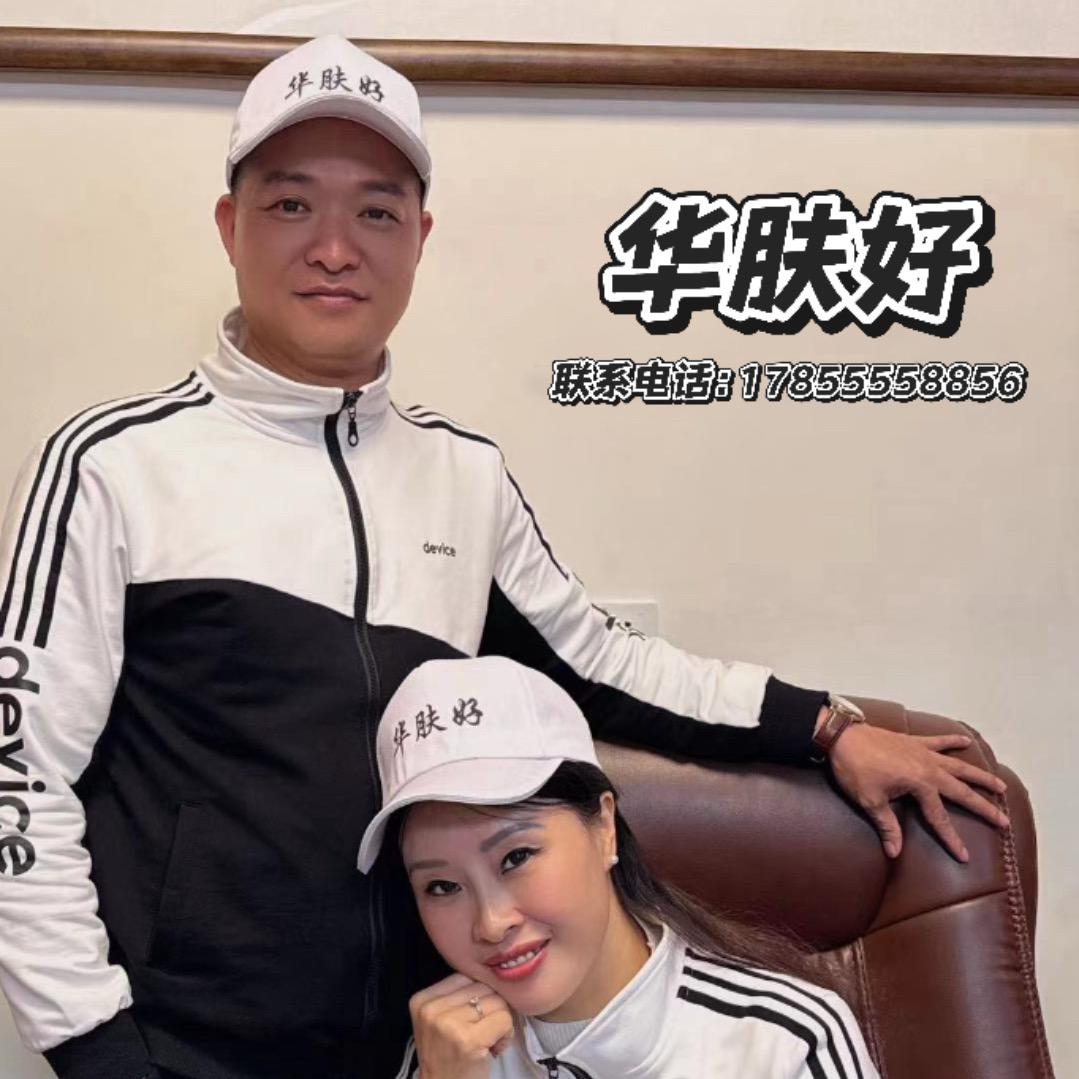 华肤好（丽华姐）