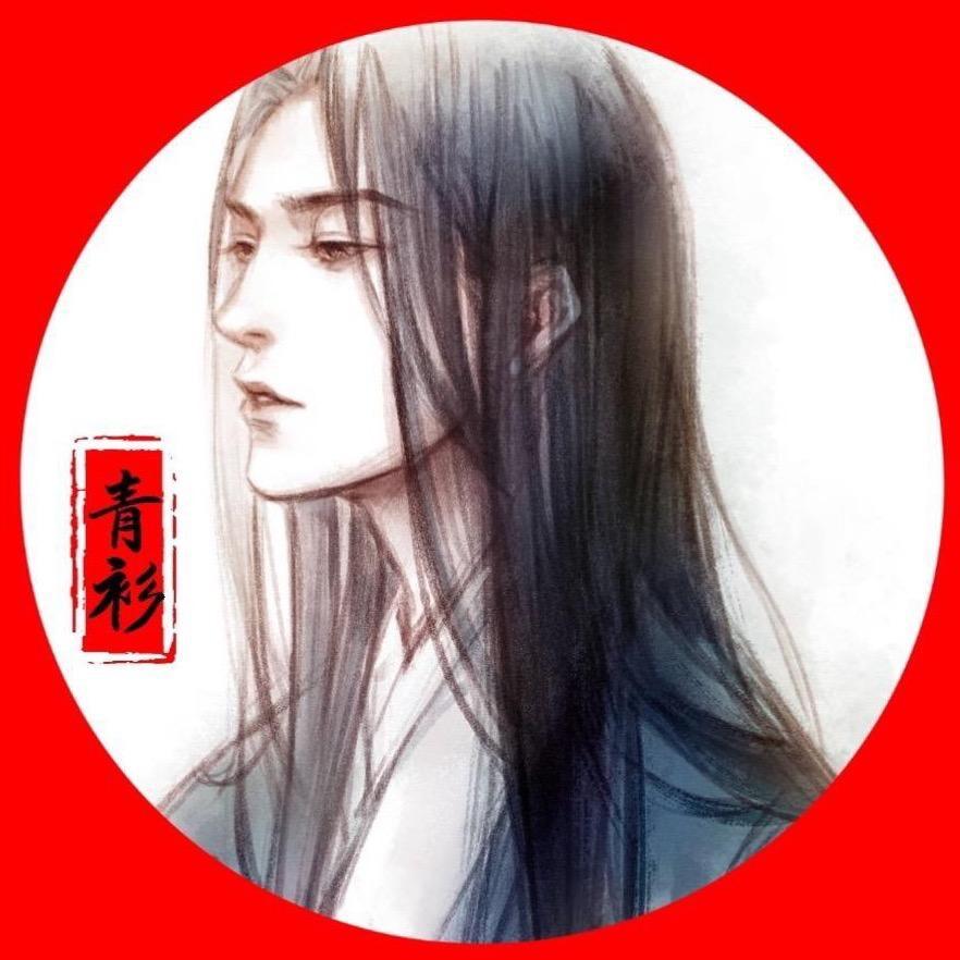 青衫