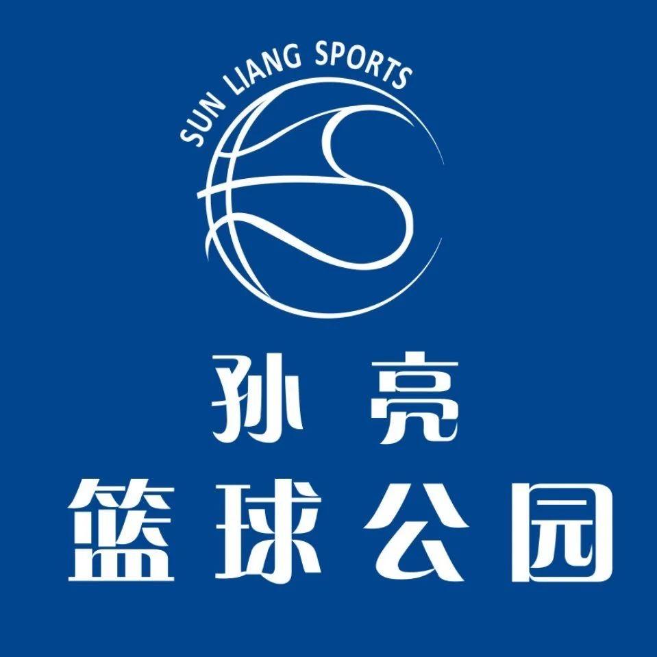 孙亮篮球公园官方号
