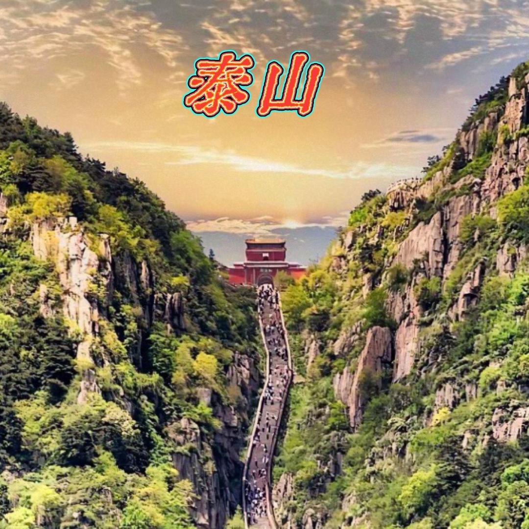 泰山刘英