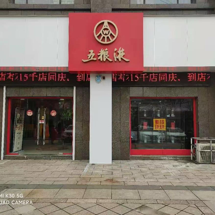 徐州湖北路五粮液徐州尼雅酒业