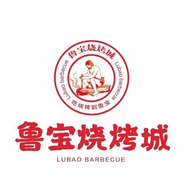 鲁宝烧烤城（道道都好吃版）