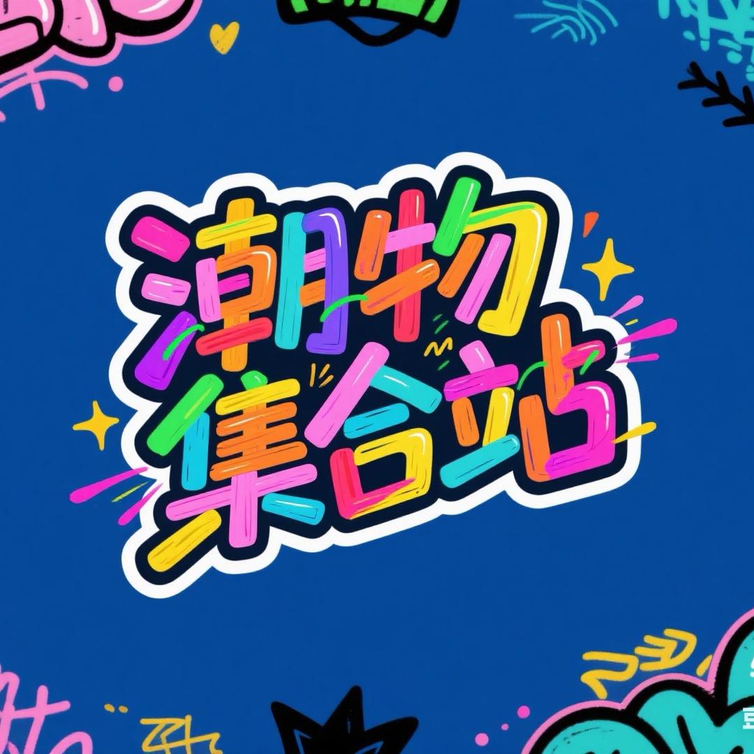 潮物集合站