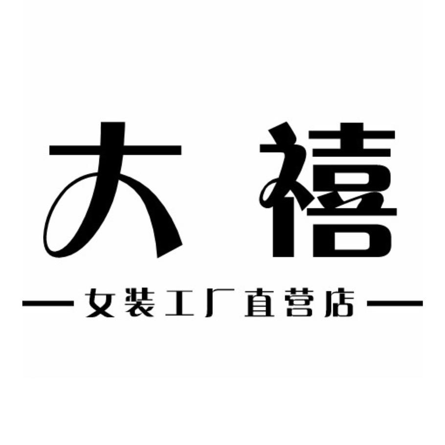 南通大禧女装工厂店