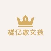 碟亿家轻奢女装定制