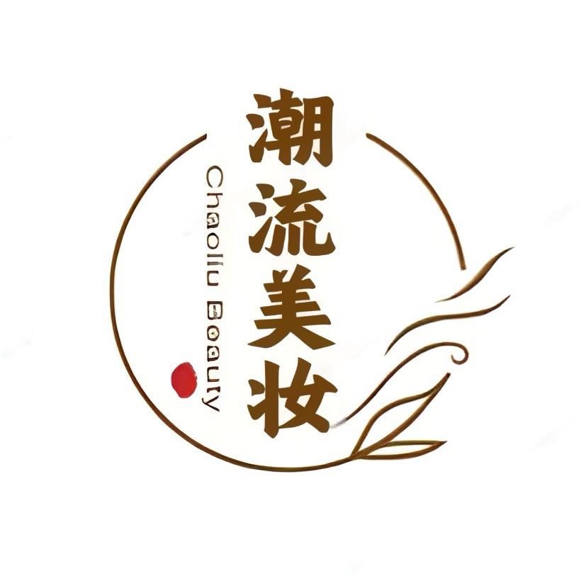 潮流美妆